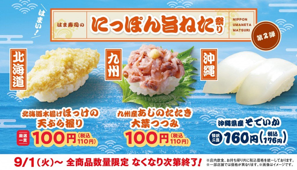 はま寿司の『はま寿司のにっぽん旨ねた祭り 第2弾』