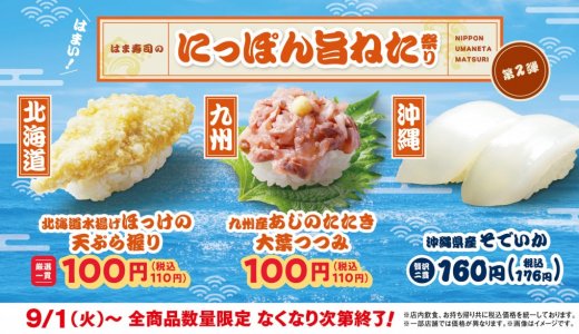 はま寿司にて『はま寿司のにっぽん旨ねた祭り 第2弾』が9月1日(火)より開催！