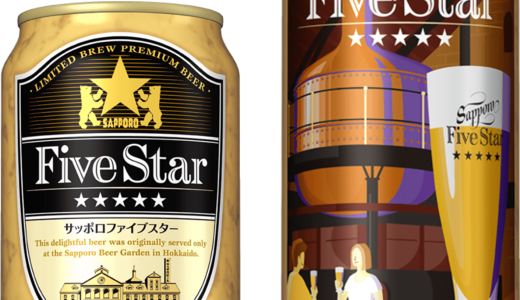 サッポロビール園だけで飲むことができる生ビール『サッポロファイブスター』の缶商品が8月18日(火)より発売！