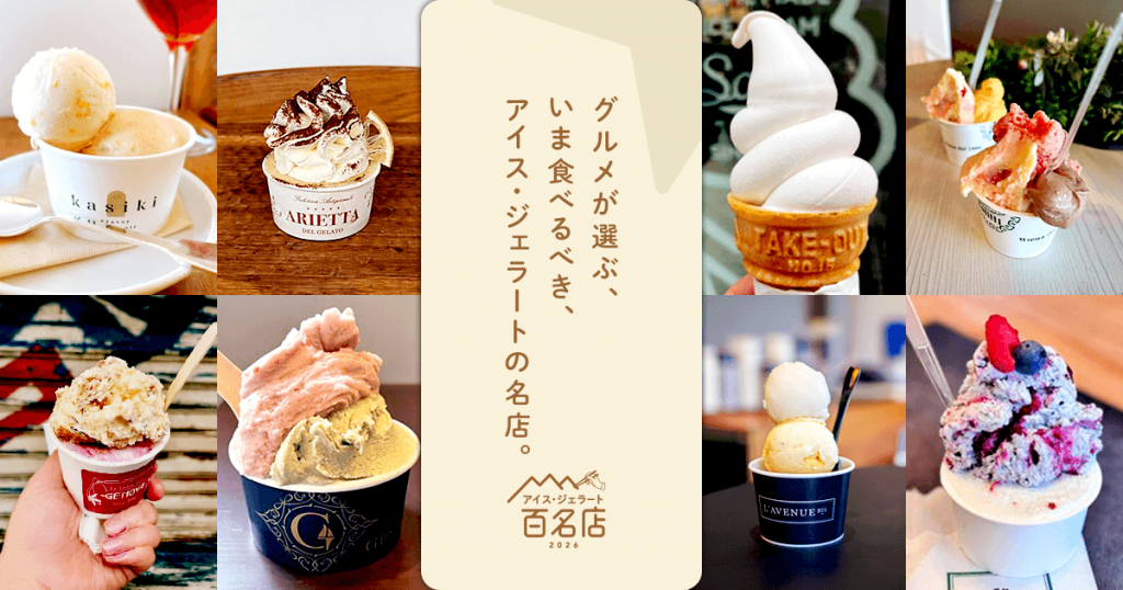 『食べログ アイス・ジェラート 百名店 2026』