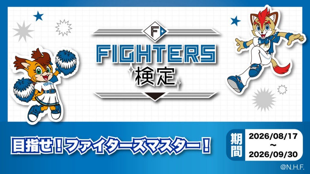 『FIGHTERS検定』