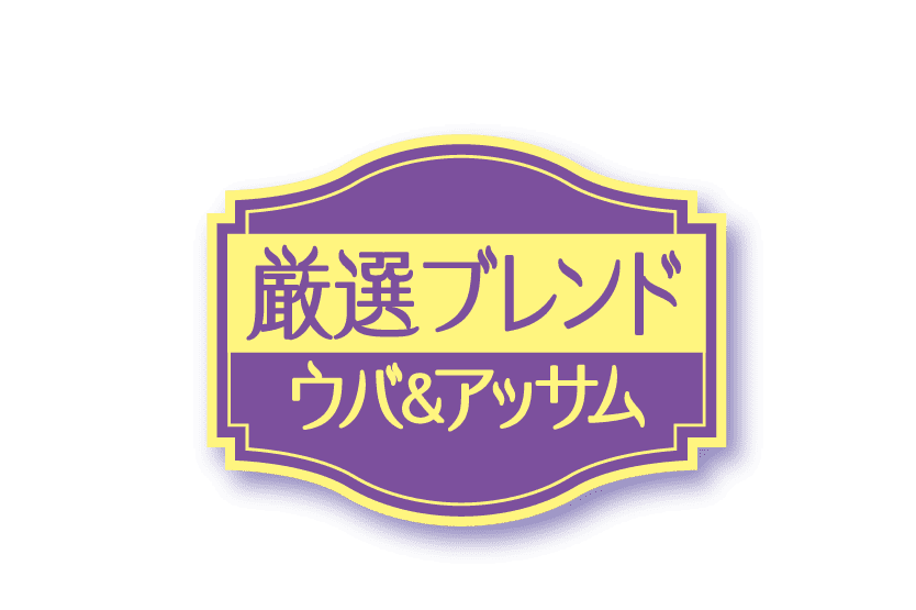 ロイヤルミルクティーのサンダー-紅茶原料中アッサム50%、ウバ50%使用