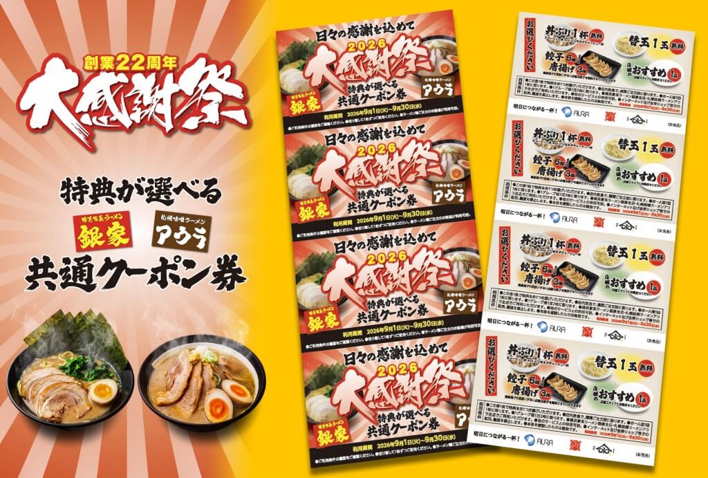 横浜家系ラーメン銀家の『2026大感謝祭』