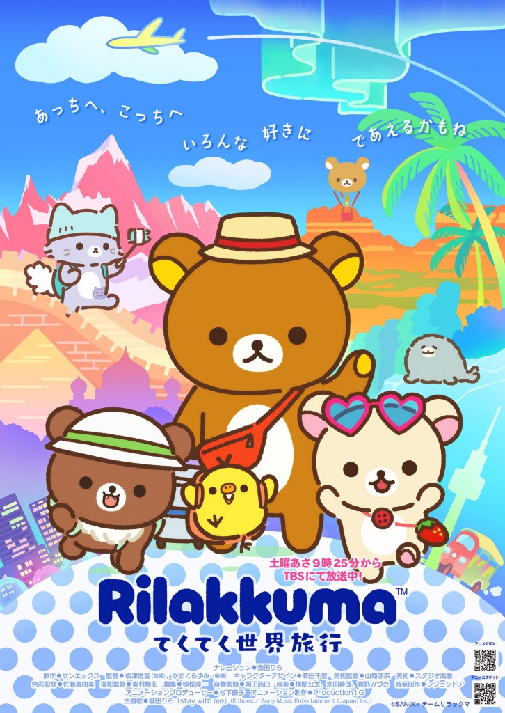 アニメ「リラックマ」てくてく世界旅行