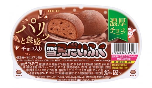 パリッとチョコが入った『雪見だいふく 濃厚チョコ～パリッと食感チョコ入り～』が9月7日(月)より発売！