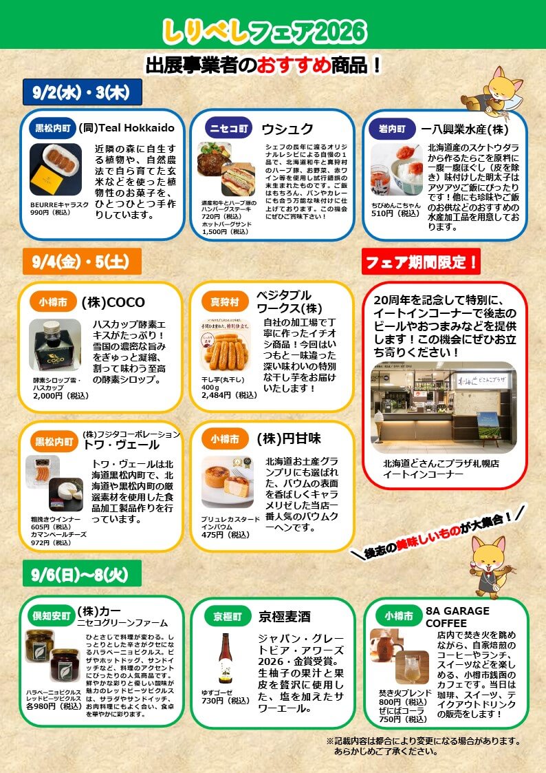 『北海道どさんこプラザ札幌店20周年記念企画しりべしフェア2026』