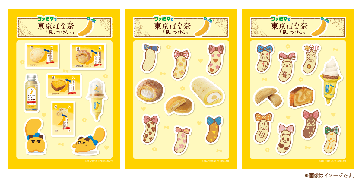 ファミリーマートの「ファミマで東京ばな奈『見ぃつけたっ』」キャンペーン-オリジナルシール