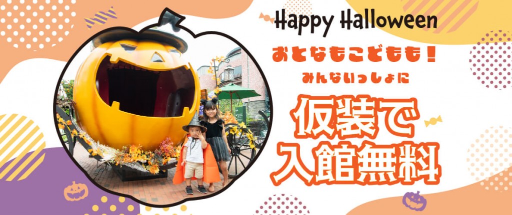 白い恋人パークの『白い恋人パークにゃハロウィン』-おとなもこどももみんな一緒に仮装で入館無料