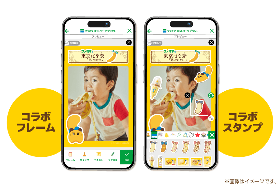 ファミリーマートの「ファミマで東京ばな奈『見ぃつけたっ』」キャンペーン-写真デコレーションフレーム・スタンプ