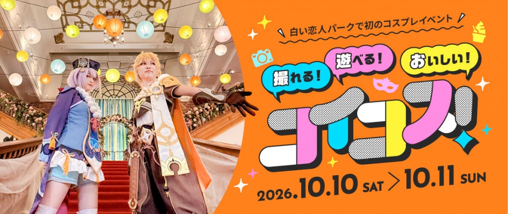 白い恋人パークの『白い恋人パークにゃハロウィン』-撮れる!遊べる!おいしい!コイコス!