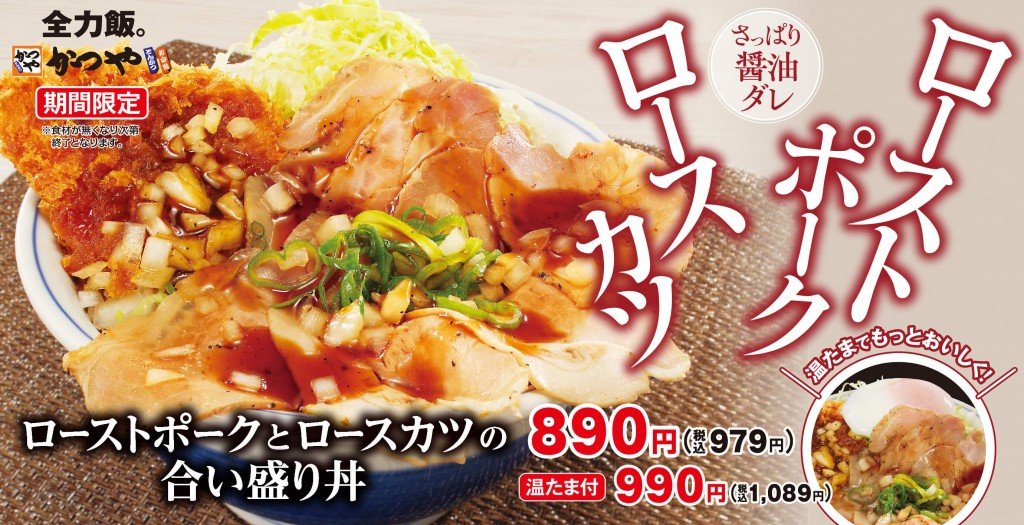 とんかつ専門店「かつや」の『ローストポークとロースカツの合い盛り丼/合い盛り定食』