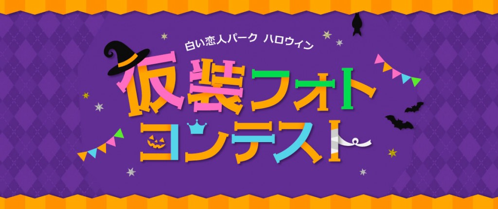 白い恋人パークの『白い恋人パークにゃハロウィン』-仮装フォトコンテスト