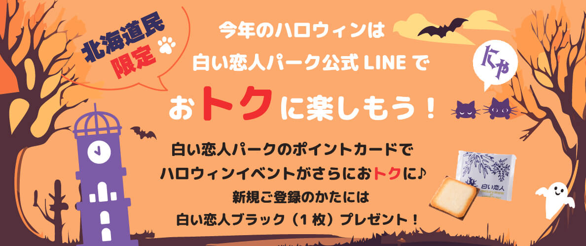 白い恋人パークの『白い恋人パークにゃハロウィン』-北海道民限定 白い恋人パーク LINE登録キャンペーン