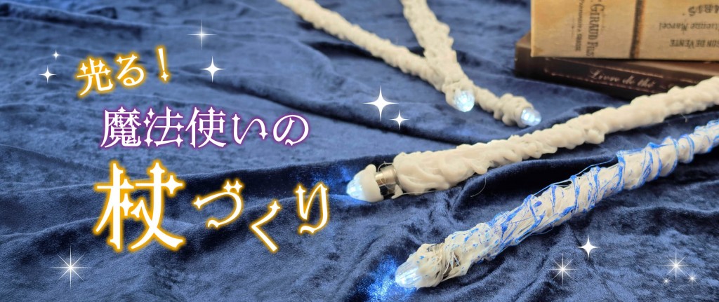 白い恋人パークの『白い恋人パークにゃハロウィン』-光る!魔法使いの杖づくり