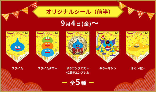 ドラゴンクエスト×ロフト グッズキャラバン 2026の『オリジナルシール』