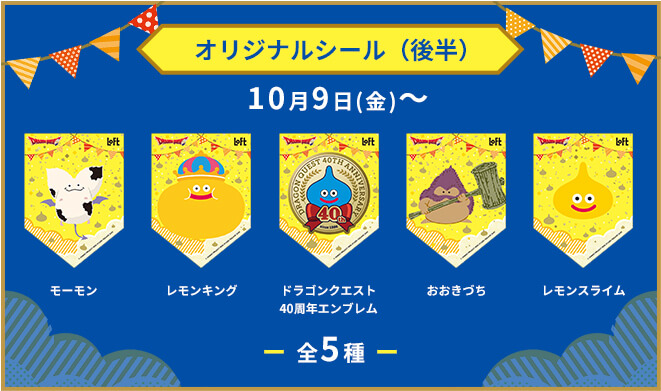 ドラゴンクエスト×ロフト グッズキャラバン 2026の『オリジナルシール』