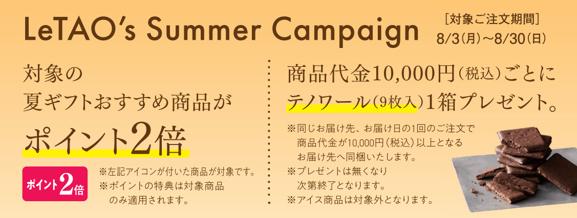 小樽洋菓子舗ルタオの『サマーキャンペーン2026』