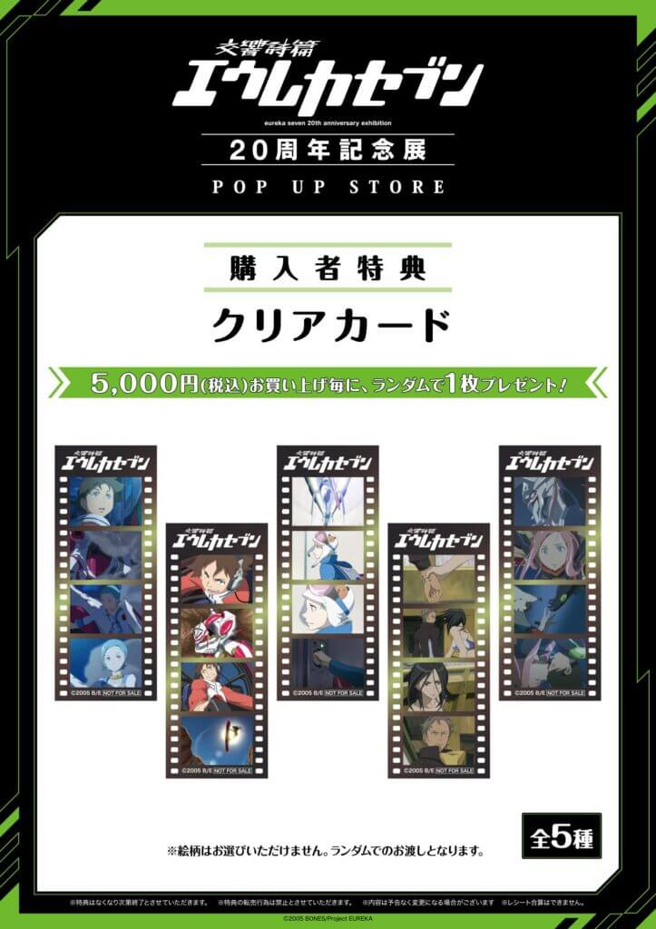 『EUREKA SEVEN 20TH ANNIVERSARY EXHIBITION~交響詩篇エウレカセブン20周年記念展』のPOP UP STORE-クリアカード