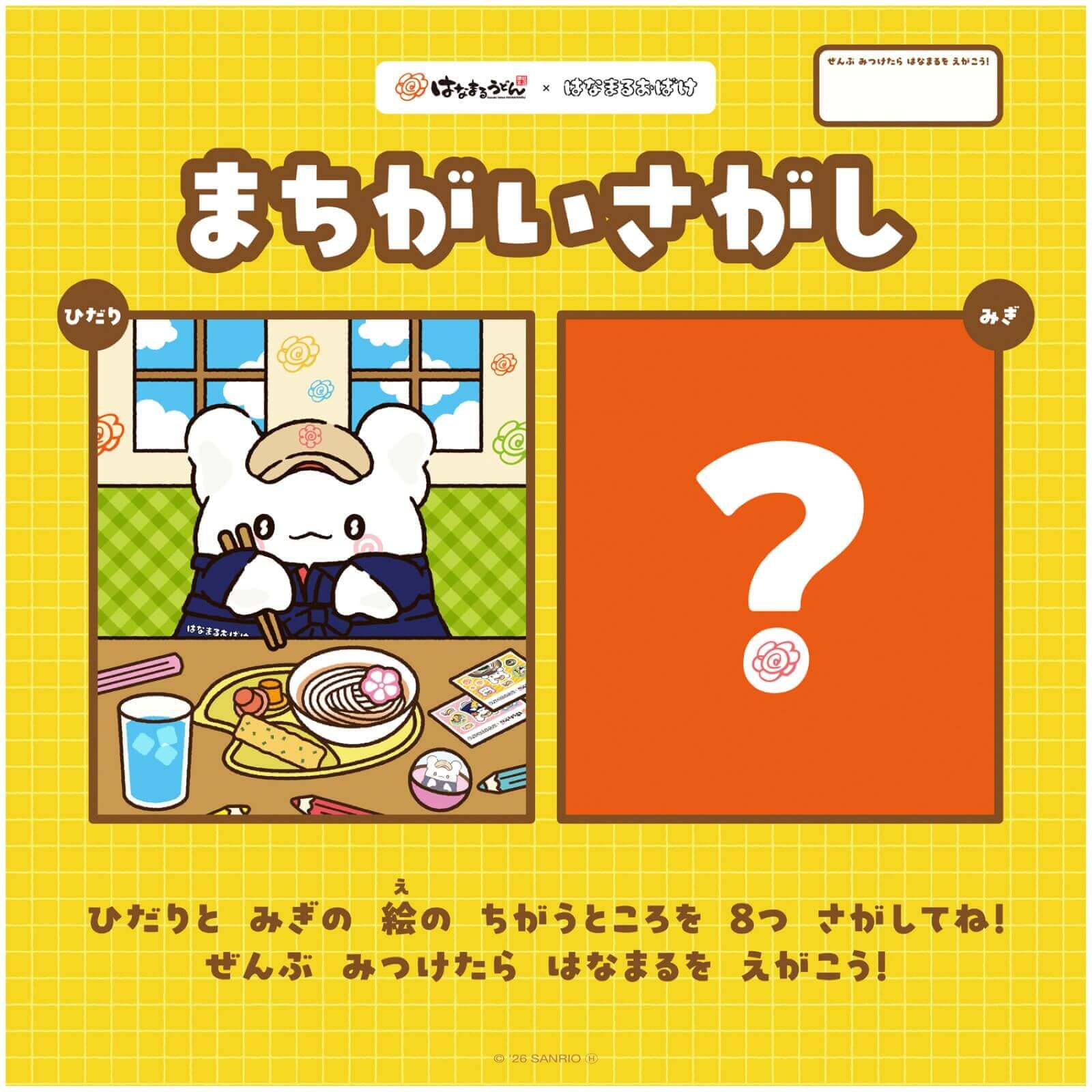 はなまるうどんの『はなまる感謝うどん』-間違い探しシート