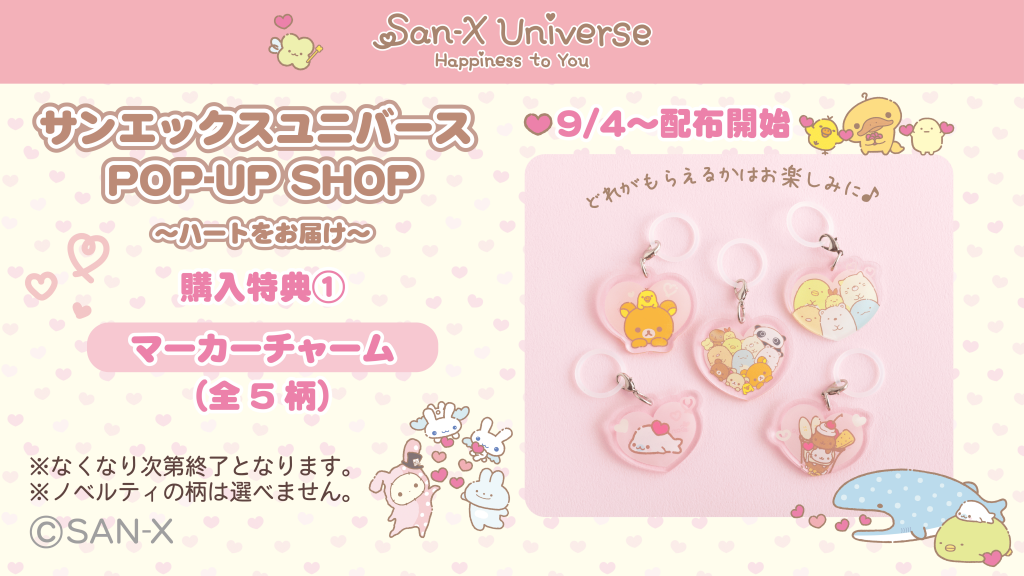 サンエックスユニバース POP-UP SHOP ~ハートをお届け~-購入特典