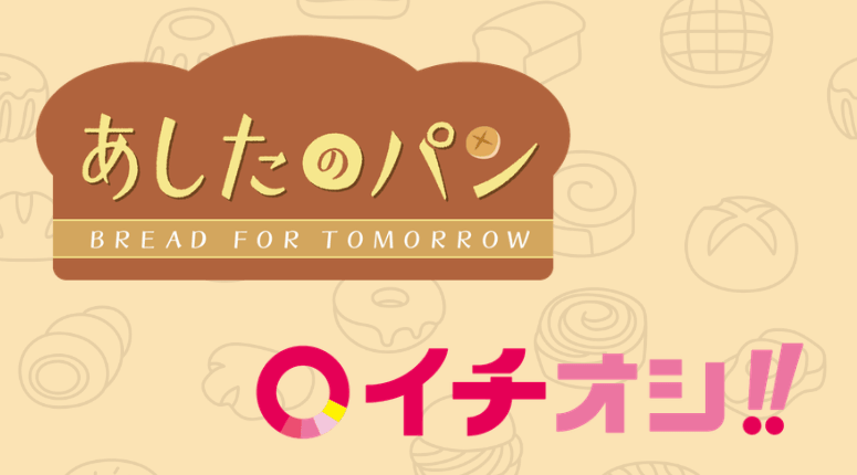 あしたのパン