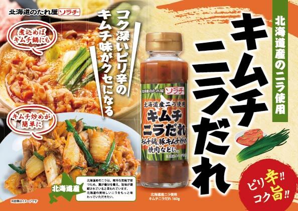 ソラチの『北海道産ニラ使用 キムチニラだれ』