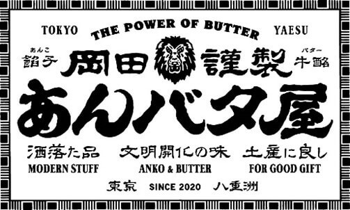 岡田謹製 あんバタ屋のロゴ