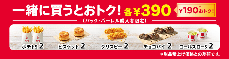 ケンタッキーフライドチキンの『お盆バーレル』-追加でおトク