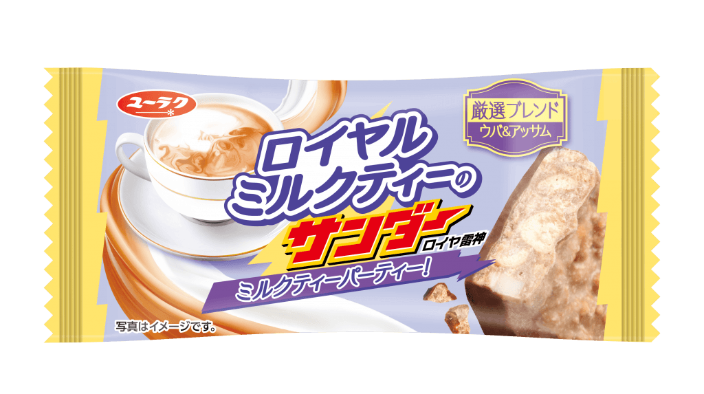 ロイヤルミルクティーのサンダー
