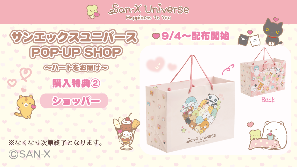 サンエックスユニバース POP-UP SHOP ~ハートをお届け~-ショッパー