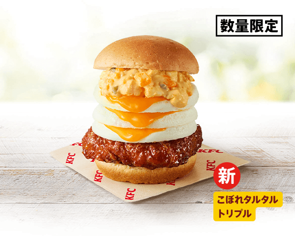 ケンタッキーフライドチキンの『とろ~りトリプル月見和風カツバーガーこぼれタルタル』