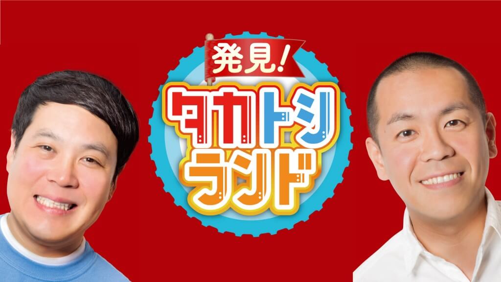 発見!タカトシランド