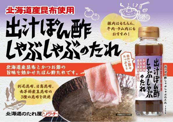 ソラチの『出汁ぽん酢しゃぶしゃぶのたれ』