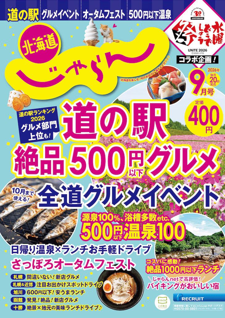 北海道じゃらん 2026年9月号
