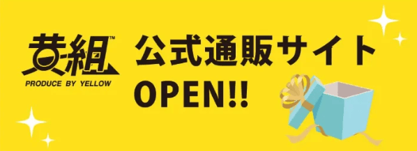 イエロー株式会社-カプセルトイ事業部「黄組」公式通販サイト