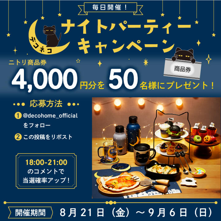 ニトリ・デコホームの『デコネコナイトパーティー』-Xキャンペーン