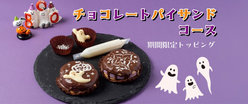 白い恋人パークの『白い恋人パークにゃハロウィン』-チョコレートパイサンドコース~期間限定トッピング~