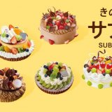きのとやにて旬のフルーツをたっぷり使用した作りたてのケーキが毎月届く『きのとやのサブスク』が開始！