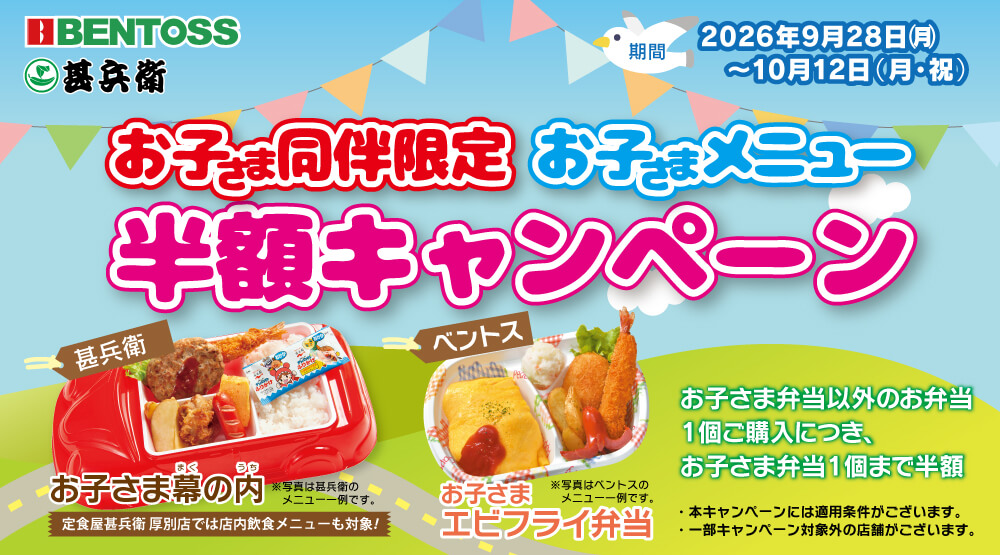 ベントス/甚兵衛の『お子さま同伴でお子さまメニューが半額になるキャンペーン』