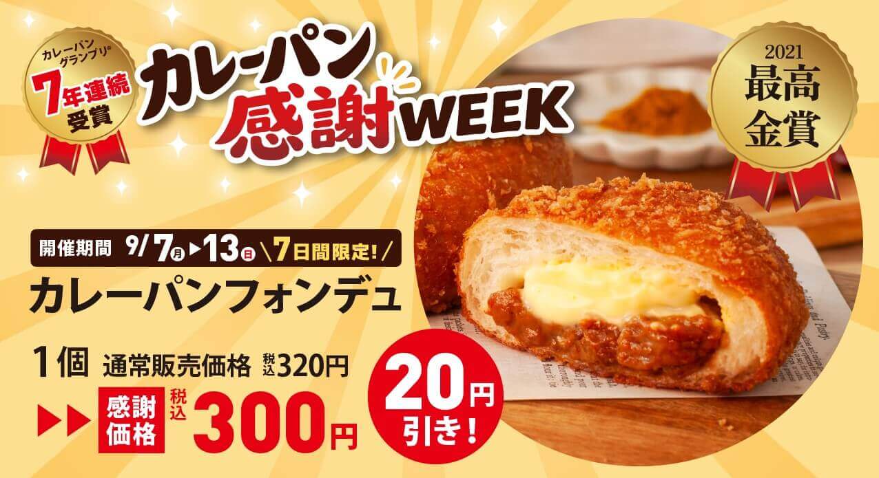ペンギンベーカリーの『カレーパン感謝WEEK』-カレーパンフォンデュ