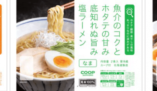 コープさっぽろから『スープ付ラーメン3種(味噌・塩・醤油)』が約10年ぶりにリニューアルして新発売！
