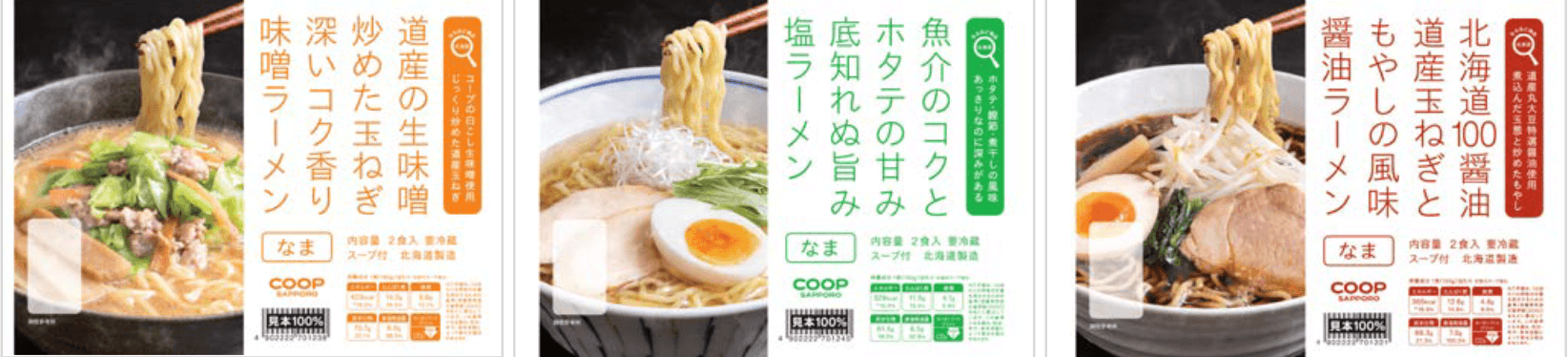 コープさっぽろの『スープ付ラーメン3種(味噌・塩・醤油)』