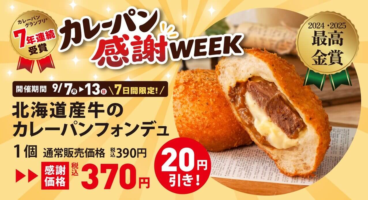 ペンギンベーカリーの『カレーパン感謝WEEK』-北海道産牛のカレーパンフォンデュ