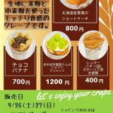 白石区「パティスリーラネージュ」にて『9月のクレープフェア』が9月26日(土),27日(日)に開催！