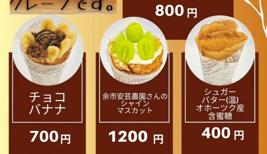 白石区「パティスリーラネージュ」にて『9月のクレープフェア』が9月26日(土),27日(日)に開催!