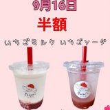 北11西21にある「スナオないちご」にて『いちごの日』が9月16日に開催！「いちごミルク」「いちごソーダ」が半額に