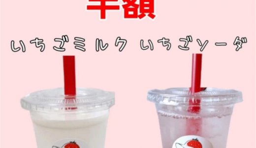 北11西21にある「スナオないちご」にて『いちごの日』が9月16日に開催!「いちごミルク」「いちごソーダ」が半額に