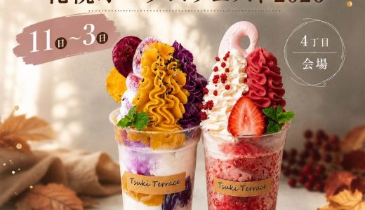 つきてらすがオータムフェスト2026に出店!『おいもさんパフェ』『いちごちゃんパフェ』も販売