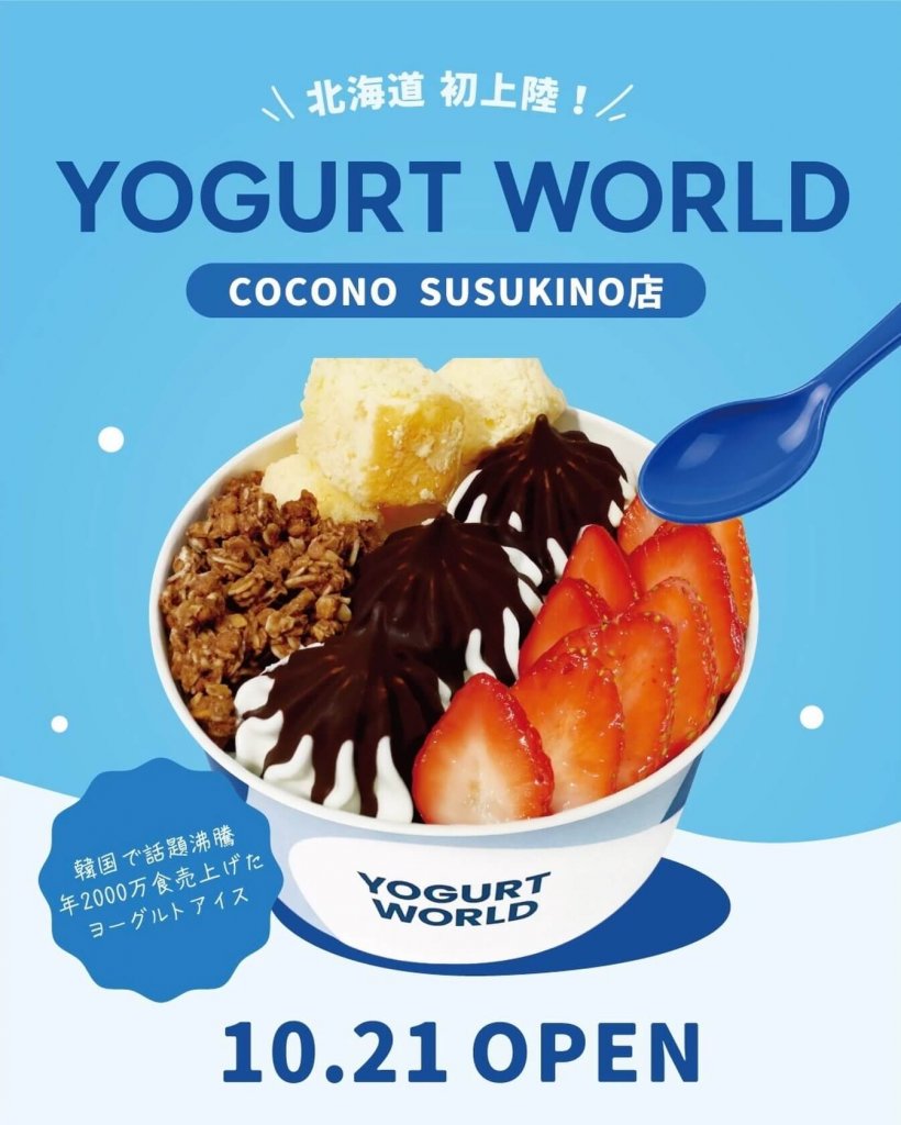 ヨーグルトワールド COCONO SUSUKINO店