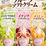 西区にあるKIRSCHE(キルシェ)にてフルーツソフトクリームが9月19,20,21,23日限定で発売！